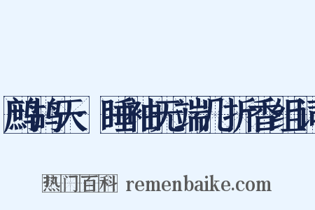鹧鸪天·睡袖无端几折香组词是什么意思的图片